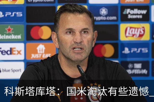 科斯塔库塔：国米淘汰有些遗憾 可能影响意甲争冠